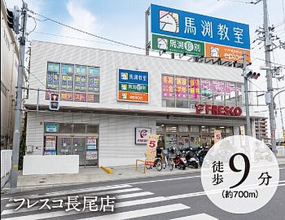 フレスコ長尾店 700ｍ(徒歩9分)