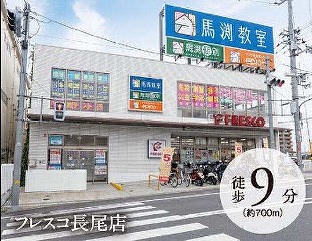 フレスコ長尾店（約700m）