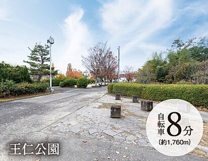 王仁公園 1760ｍ(自転車8分)
