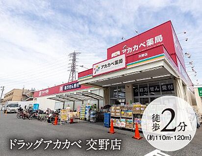 アカカベ薬局 110～120ｍ(徒歩2分)