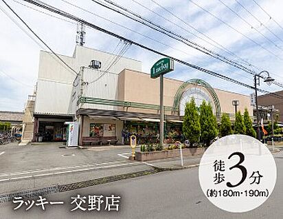 スーパー　ラッキー 180～190ｍ(徒歩3分)