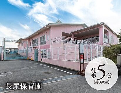 長尾保育園 390ｍ(徒歩5分)