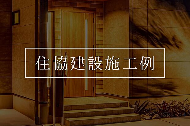 建築条件付土地のイメージを覆す自由度の高いセミオーダー住宅。内装や設備の選択肢が幅広く、あなたのライフスタイルにフィットする「唯一無二の住まい」を実現します。