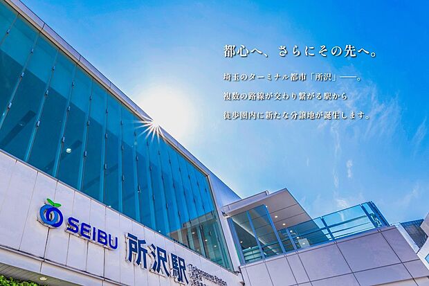 埼玉のターミナル都市「所沢」―。複数の路線が交わり繋がる駅から最短徒歩12分に新たな分譲地が誕生します。
