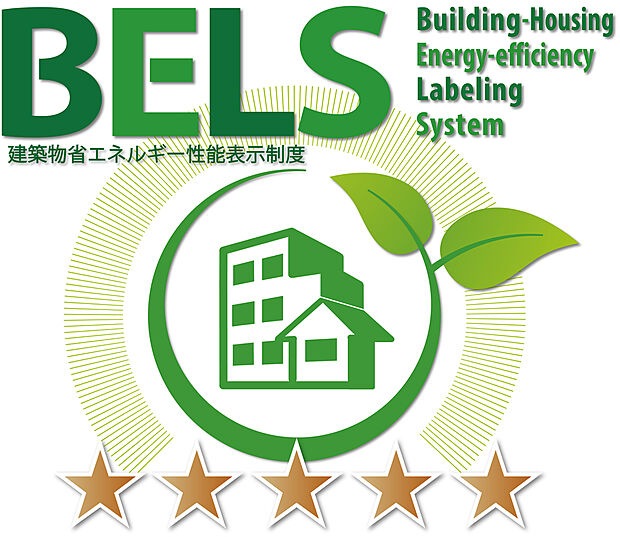 【BELS最高評価5つ星仕様】ヘスタホームの住まいはBELS5つ星評価の家です省エネで快適な空間での暮らしが実現します住宅から逃げていくエネルギーを表わすUA値0.6を基準としZEH相当の断熱を標準としています