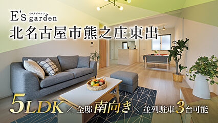 E’s garden 北名古屋市熊之庄東出 外観