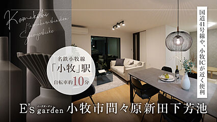 E’s garden 小牧市間々原新田下芳池 外観