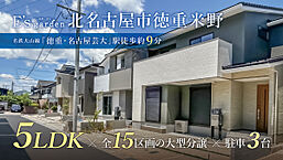 愛知県北名古屋市徳重米野66-7他：物件画像
