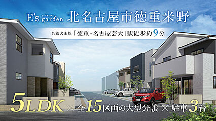 E’s garden 北名古屋市徳重米野 外観