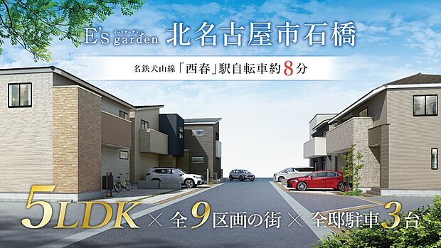 名鉄犬山線「西春」駅まで徒歩約23分、自転車約8分の立地。保育園・幼稚園まで徒歩約7分(約510m)、栗島小学校まで徒歩約13分(約970m)など子育て施設が比較的近くに整った安心の環境です。
