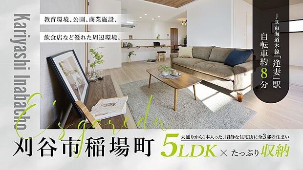 大通りから1本中に入った、閑静な住宅街です。日高小学校まで徒歩約9分(約680m)、ルビットタウン刈谷 (バロー、エディオン、無印良品他)まで徒歩約10分、自転車約4分(約780m)の立地です。