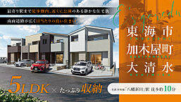 愛知県東海市加木屋町大清水317-1：物件画像
