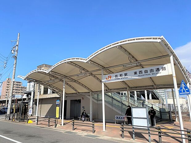 JR東海道本線「共和」駅