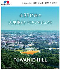 【積水ハウス】トワニーヒル高尾館ヶ丘【分譲住宅】 外観