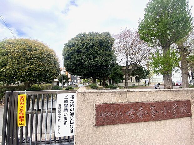 古和釜小学校（約600m）