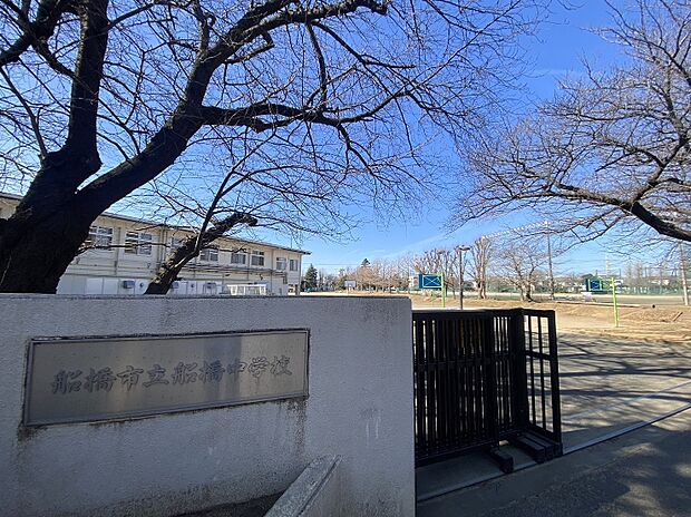 船橋市立船橋中学校（約1,519m）