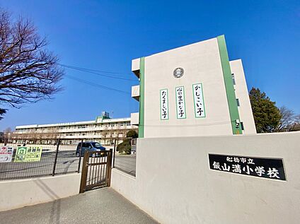 船橋市立飯山満小学校 414ｍ