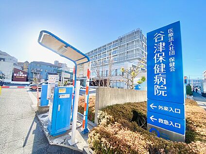 谷津保険病院 613ｍ(徒歩8分)