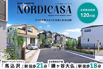 ポラスの分譲住宅 リーズン馬込沢 ノルディカーサ 外観