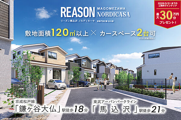 【個性と自然が響き合う北欧スタイルの街】
北欧の伝統建築でみられる軒の深い切妻屋根の三角形のフォルムに、アンティークのレンガ調とあたたかみのある木を外壁に採用。美しい景観を紡ぐ24邸の街が誕生します。
