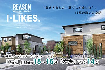 ポラスの分譲住宅 リーズン松戸・六高台 アイ ライクス 外観