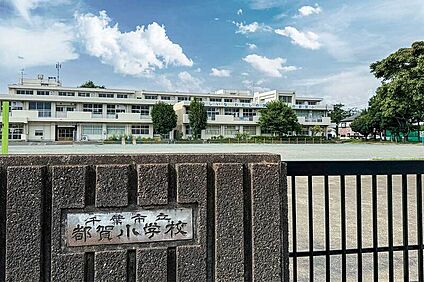 千葉市立都賀小学校（現地より徒歩3分） 約240m