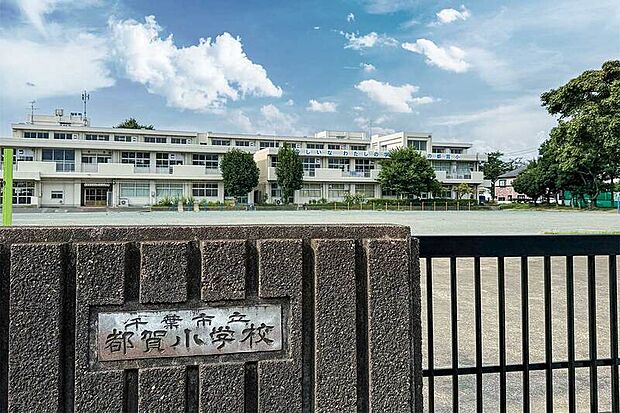 千葉市立都賀小学校(現地より徒歩3分)