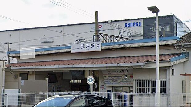 山陽電鉄「荒井」駅（約940m）