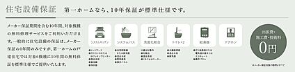 住宅設備保証
