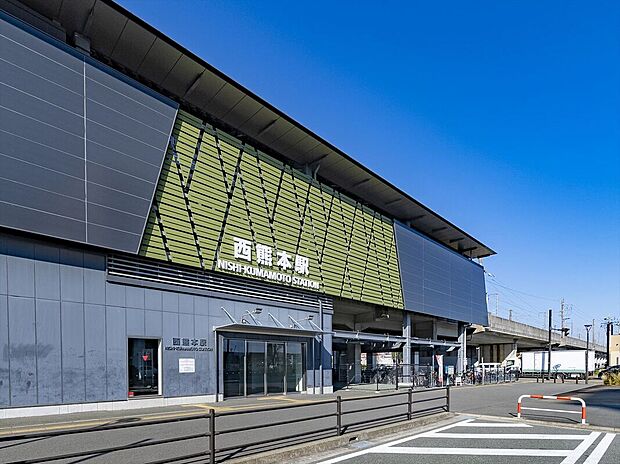 JR鹿児島本線「西熊本」駅(約1,250m)