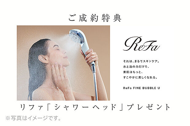 ご成約特典として、人気のReFaのシャワーヘッドをお引渡し時にプレゼント。