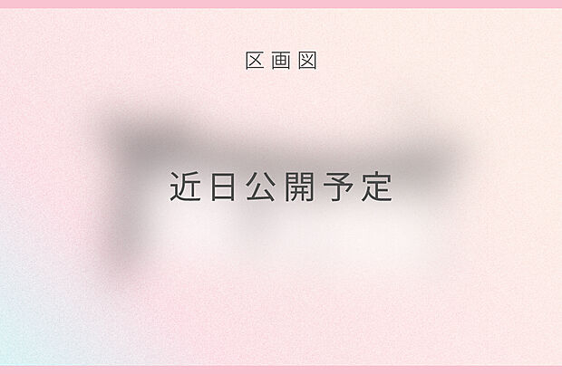 子育て世帯に人気の住環境を活かし、家族の暮らしに合わせた住まいづくりが可能。
区画図は近日公開予定です。