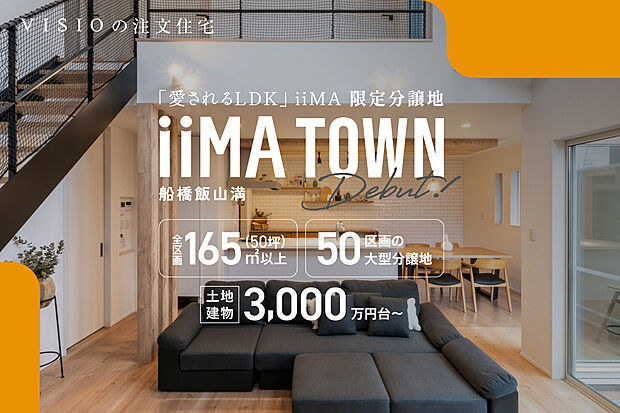 憧れのLDKを中心に設計された、自由設計のデザイン住宅「iiMA」が建ち並ぶ新しい街。
それが「iiMA TOWN」です。