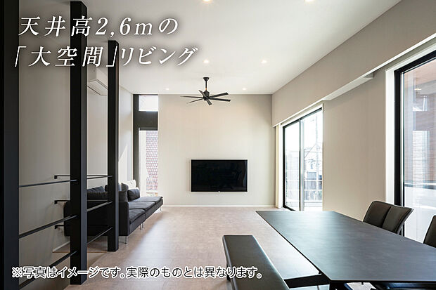 【天井高2.6m大開口のリビング（標準仕様）】一般的な住宅の天井高は2.4m前後。天井高を高くすることにより、解放的で心地よい空間が生まれます。