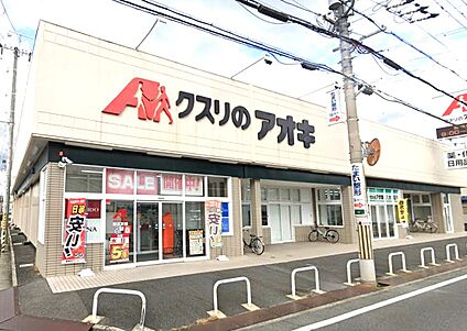 クスリのアオキ八木店 約360ｍ