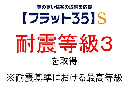 大地震に備え、耐震等級3を取得。