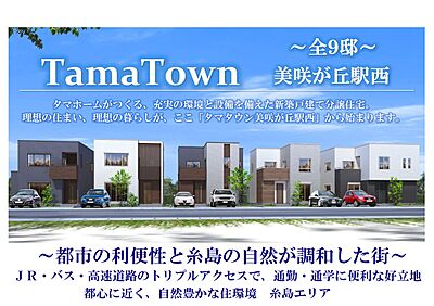 タマタウン美咲が丘駅西 タマホーム分譲住宅 全９邸 の一戸建て 21年7月中旬 108 m2 114 27m2 4ｌｄｋ ５ｌｄｋ 3 180 3 480万円