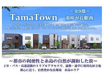 タマタウン美咲が丘駅西 タマホーム分譲住宅 全９邸 の一戸建て 21年7月中旬 108 m2 114 27m2 4ｌｄｋ ５ｌｄｋ 3 330 3 480万円