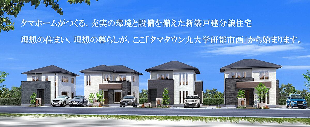 タマタウン九大学研都市西 タマホーム分譲住宅 全7邸 新築一戸建て E Life イーライフ 不動産住宅情報 No