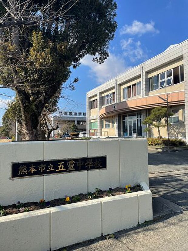 熊本市立 五霊中学校