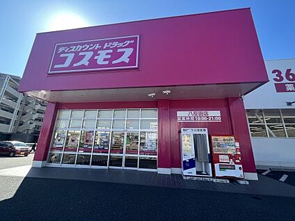 ディスカウントドラッグ コスモス 八反田店 徒歩613m