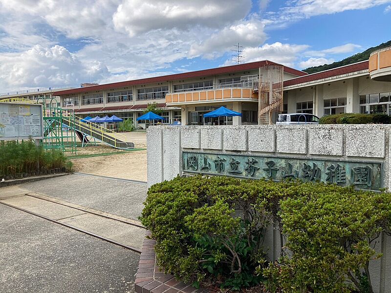 【学校】芥子山幼稚園