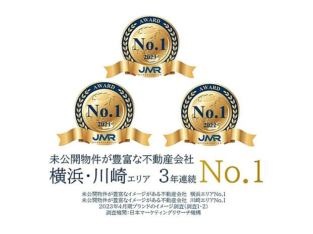 日本マーケティングリサーチ機構より
「未公開物件が豊富な不動産会社　横浜エリアNo.1」に認定されました。
未公開物件ならリアルエージェント！