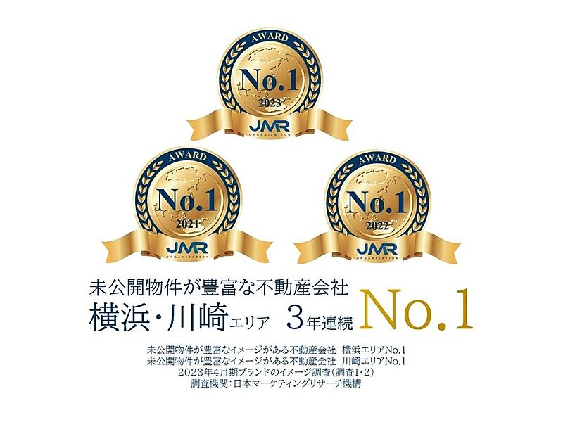 日本マーケティングリサーチ機構より
「未公開物件が豊富な不動産会社　横浜エリアNo.1」に認定されました。
未公開物件ならリアルエージェント！