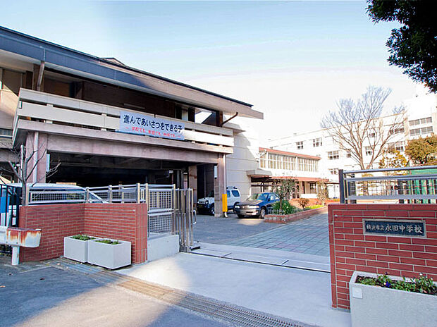 横浜市立永田中学校(約1,300m)