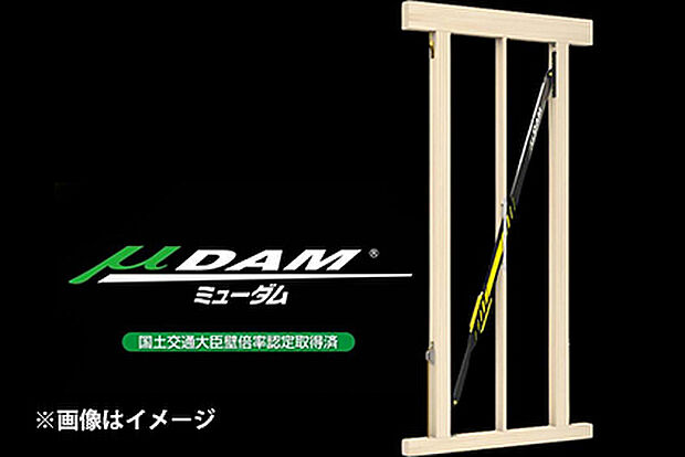 世界初の”金属流動”を利用した次世代型木造住宅用制震ダンパー「μDAM（ミューダム）」を採用。兵庫県南部地震(1995年)を再現した振動台実験には48回耐え、最大の揺れが80％も低減されました。