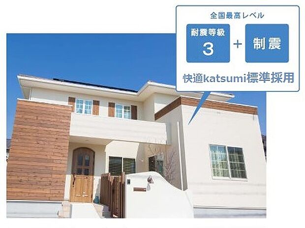 【全棟国内最高レベル耐震等級3】快適Katsumiでは、全棟国内最高レベル耐震等級3 +制震装置を標準採用。万が一の大地震のとき大切な家族を守り、住まいも守る長く住まうことを考えた家づくりをしています。