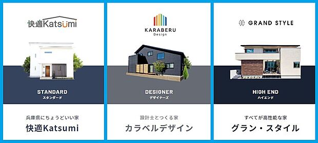 【【勝美住宅の商品ラインナップ】】全棟ZEHの選べる3つの「理想の住まい」
兵庫県の暮らしに最適な性能を備えた「快適Katsumi」
設計士とつくる定額制のデザイナーズ住宅「カラベルデザイン」
全てにおいて上質を追求したハイエンド住宅「グラン・スタイル」
お客様のこだわりに合わせた、3つの選べるラインナップをご用意しています。