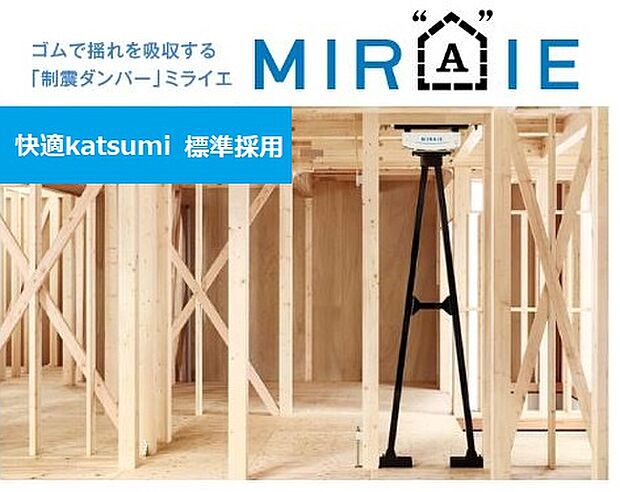 【ミライエ】快適Katsumiでは[住友ゴム]耐震技術の結晶耐震技術・ミライエ標準採用。万が一の大地震のとき大切な家族を守り、住まいも守る長く住まうことを考えた家づくりをしています。