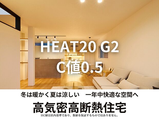 【【HEAT20 G2】】KATSUMIでは冷暖房に頼りすぎず、快適に暮らせるC値0.5の気密性能を社内基準としています。※C値は社内基準であり、数値を保証するものではありません。